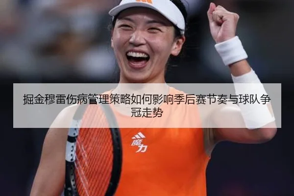 掘金穆雷伤病管理策略如何影响季后赛节奏与球队争冠走势